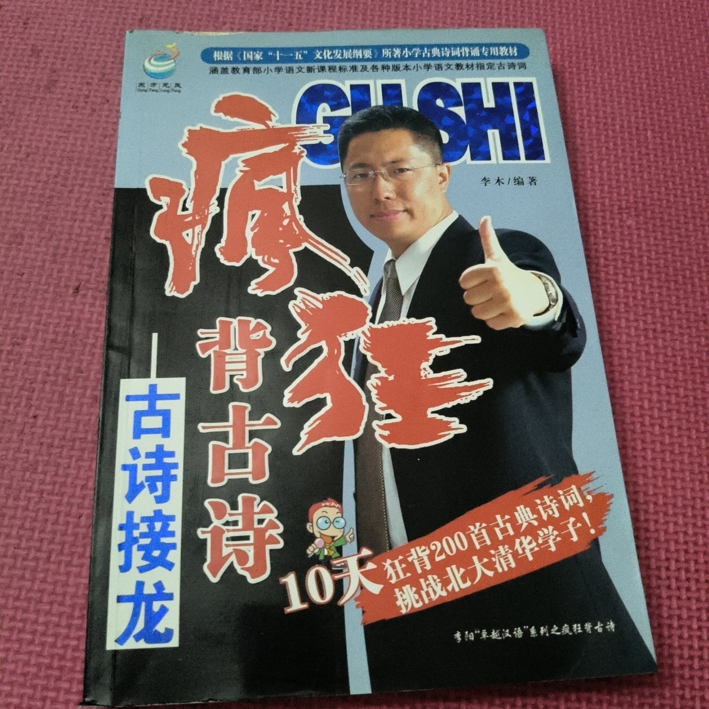 正版旧书 疯狂背古诗 李木 编写 李阳 总监制 / 中国国际音像出版社 / 1996 /