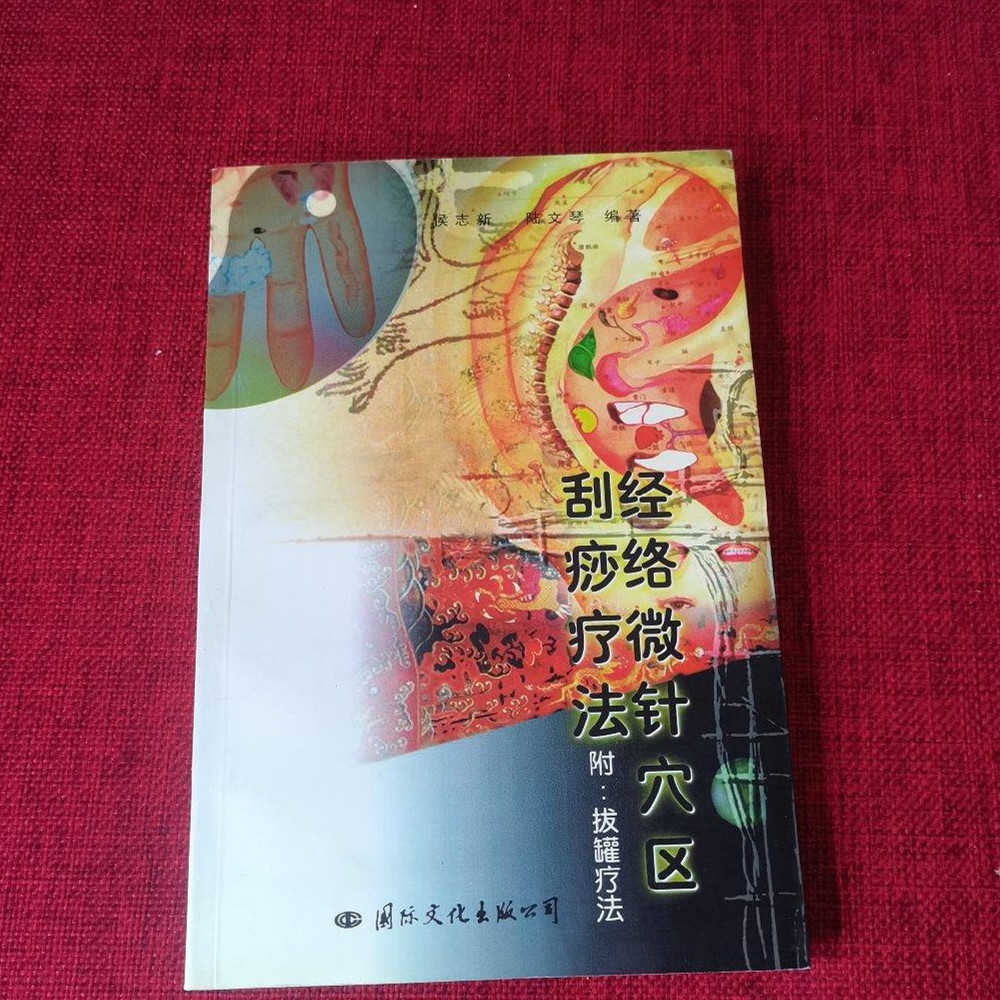 原版老旧书籍经络微针穴区刮痧疗法1999年中医针灸穴位疗正版图书