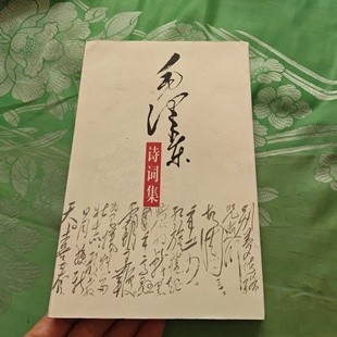 正版旧书 毛泽东诗词集 中共中央文献研究室 编 / 中央文献出版社 / 1996-09 /