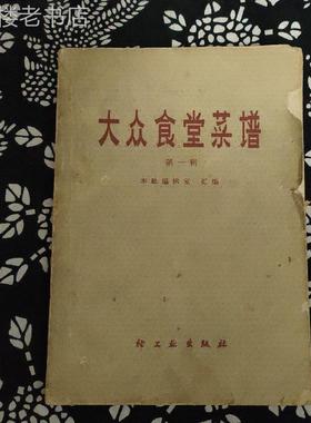 正版旧书大众食堂菜谱轻工业出版社1966年原版老书