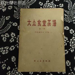 正版旧书大众食堂菜谱轻工业出版社1966年原版老书