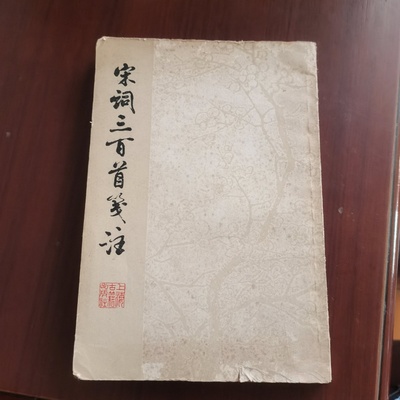 正版旧书 宋词三百首笺注 上海古籍出版社 1979
