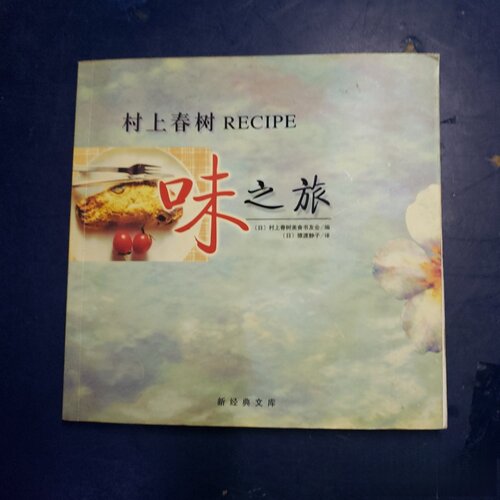 正版旧书 味之旅：村上春树RECIPE （日）村上养树美食书友会 南海出版公司 2002-07