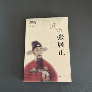 正版旧书 风雨张居正 郦波 著 / 中国民主法制出版社 / 2009-10 /