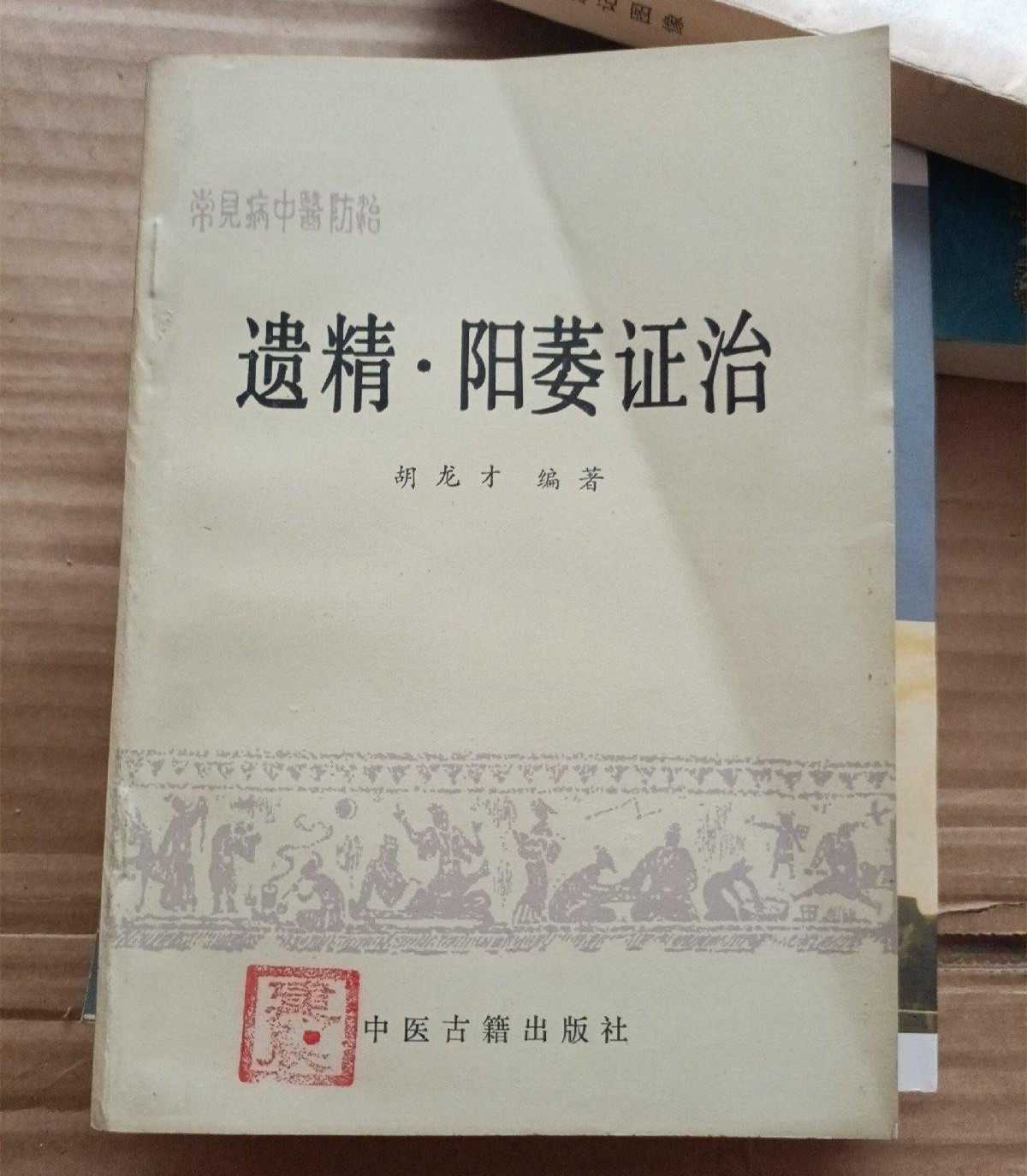 正版旧书 遗精·阳萎证治 中医古籍出版社 1986年版胡龙才