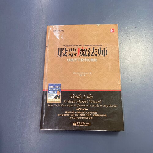 正版旧书 交易大师系列 股票魔法师——纵横天下股市的奥秘 [美]马克·米勒维尼（Mark Minervini） 著 电子工业出版社 2015