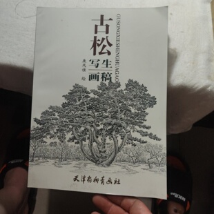 正版旧书 古松写生画稿 康凤桂 绘 / 天津杨柳青画社 / 2009-08 /
