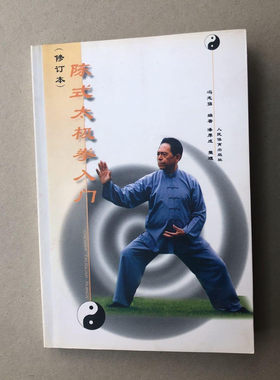 正版旧书陈式太极拳入门陈氏心意混元太极拳二十四式修订本1999
