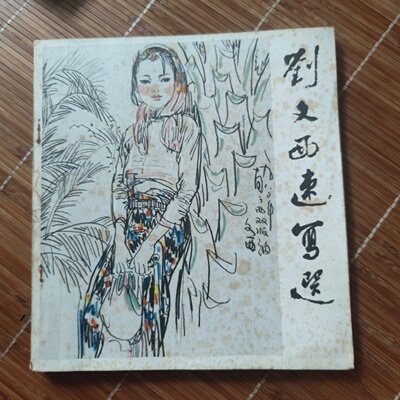 正版旧书 刘文西速写选 天津人民美术出版社 1982-05
