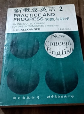 正版旧书 新概念英语2 实践与进步L.G.ALEXANDER 乃森 英国朗文出版公司 1993-03