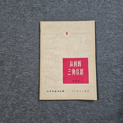 正版旧书 从杨辉三角谈起 华罗庚 著 人民教育出版社 1964-02