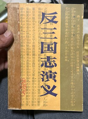 正版旧书 反三国志演义 周大荒 著 河北人民出版社 1987年