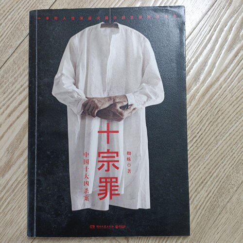 正版旧书 十宗罪——中国十大凶杀案（第一册） 蜘蛛 著 / 湖南文艺出版社 / 2015-07 /