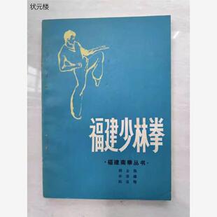 正版旧书福建少林拳1983年原版武术体育运动健身术正版旧书