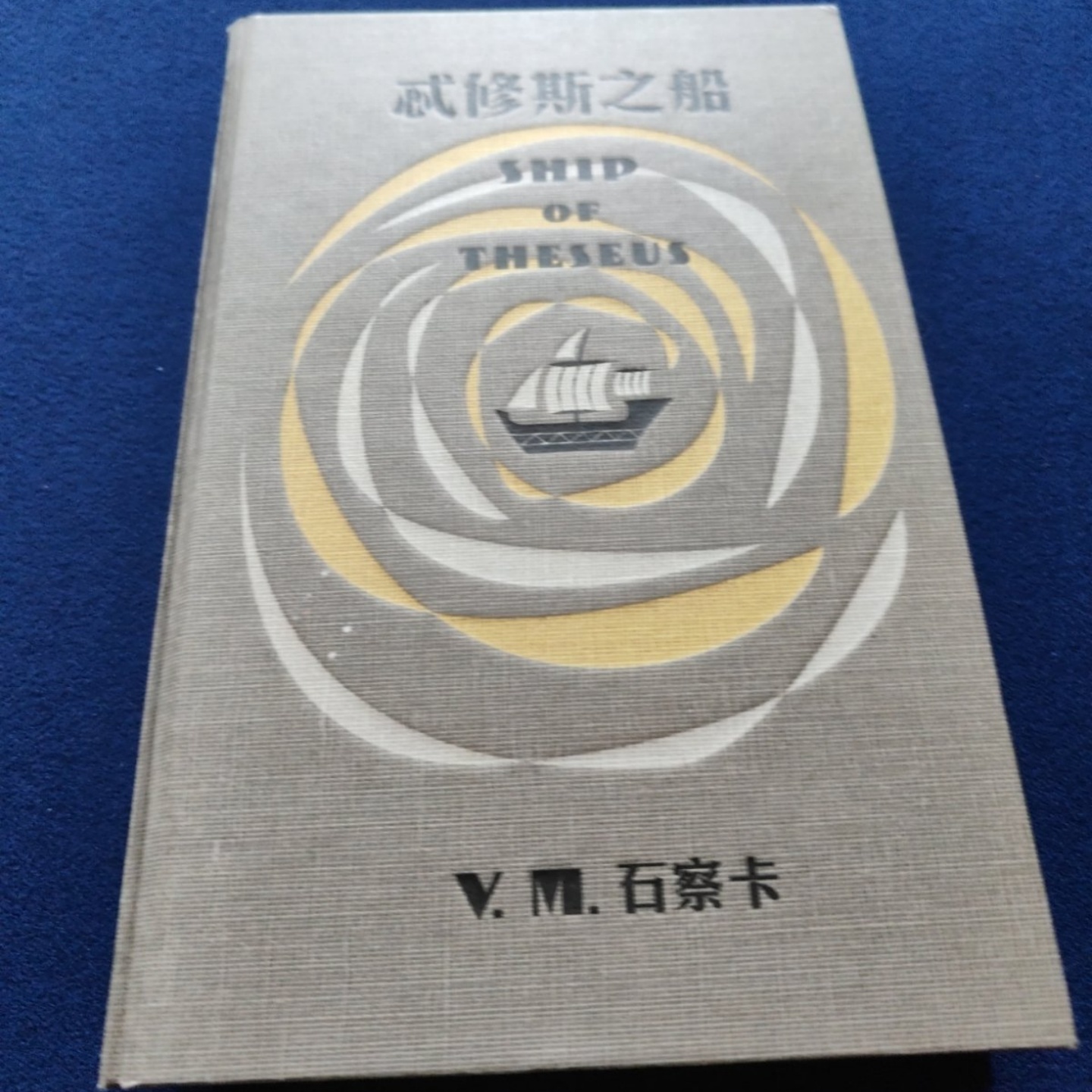 正版旧书 忒修斯之船 [美]J.J.艾布拉姆斯、[美]道格·道斯特 著；颜湘如 译 中信出版社 2016 硬精装
