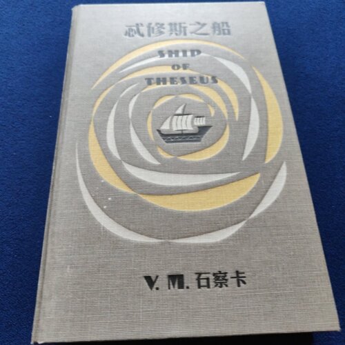 正版旧书 忒修斯之船 [美]J.J.艾布拉姆斯、[美]道格·道斯特 著；颜湘如 译 中信出版社 2016 硬精装