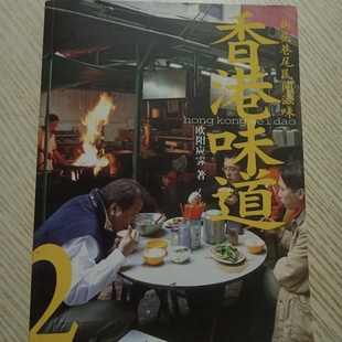欧阳应霁 著 生活·读书·新知三联书店 正版 香港味道2：街头巷尾民间滋味 2008 旧书