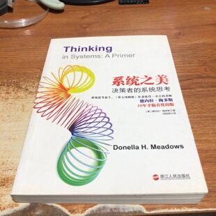 正版旧书 系统之美：决策者的系统思考 [美]德内拉·梅多斯 著；邱昭良 译 浙江人民出版社 2012-08