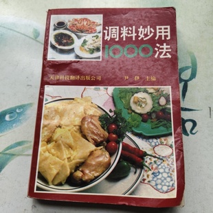正版旧书 调料妙用1000法 尹伊 编著 天津科技翻译出版公司 1992
