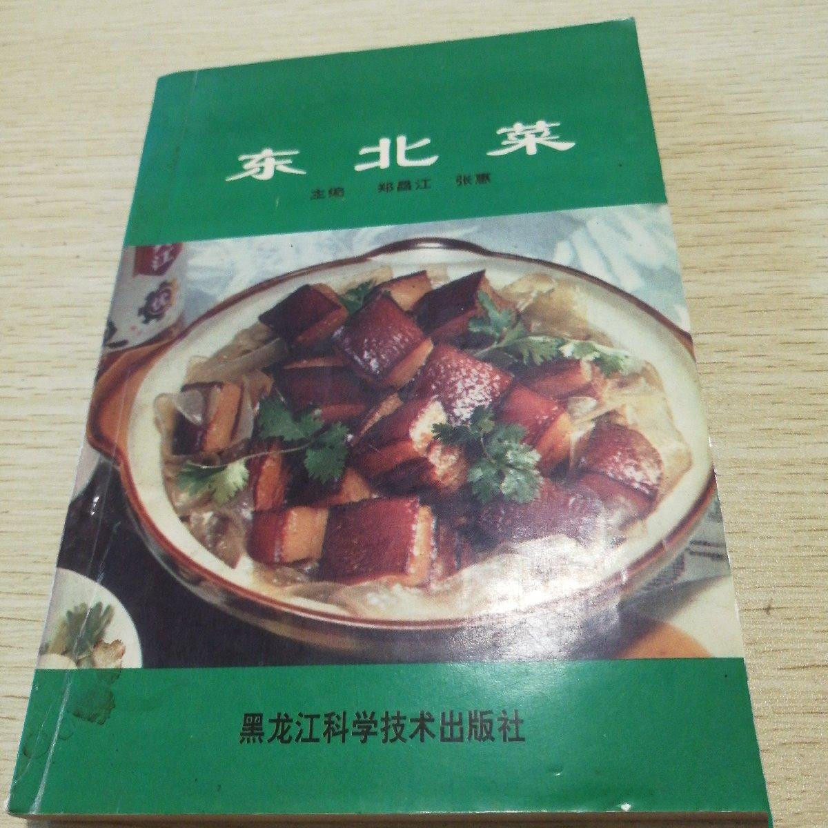 正版旧书 生活菜谱类书籍 东北菜 黑龙江科学技术出 1997年原版