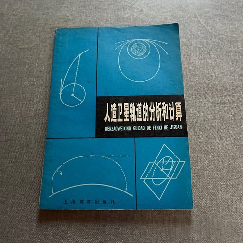 正版旧书 人造卫星轨道的分析和计算 （中学生文库）（数学导引辑）俞文,陈守吉 上海教育出版社  1982-08