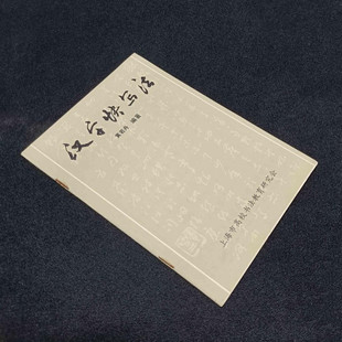正版旧书书法字帖书籍 汉字快写法 黄若舟上海书画出版社1983原版