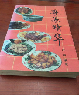 正版图书粤菜精华广东菜老莱谱食谱烹饪技术美食做菜原版老旧书籍
