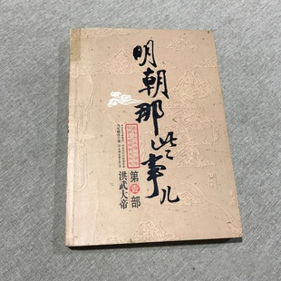 正版旧书 明朝那些事儿（壹）：洪武大帝 当年明月 著 / 中国友谊出版公司 / 2009-01 /