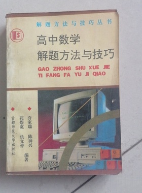 正版旧书 高中数学解题方法与技巧 乔家瑞 、 陈神兴 、 花煜宽 、 仇文仲 编著 / 首都师范大学出版社 / 1994-07 /