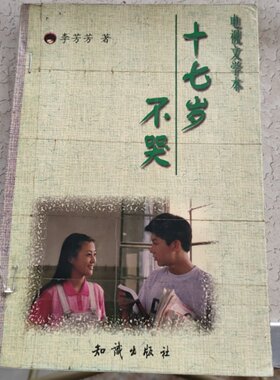 正版旧书 十七岁不哭：电视文学本 李芳芳 著/1998-06/知识出版社