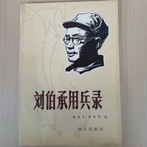 正版旧书 刘伯承用兵录 杨国宇 陈斐琴 编/战士出版社/1982-06