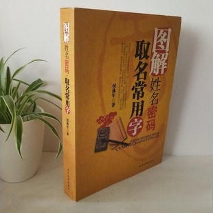 正版旧书 图解姓名密码:取名常用字 姓名学命理书籍命字取名 侯体军 著 / 当代世界出版社 / 2009-05 /