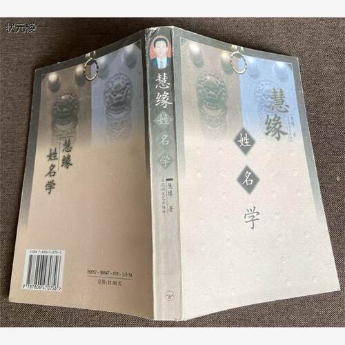 原版老旧书慧缘姓名学