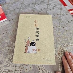 贾德臣 文化艺术出版 社 正版 中国传统相声精品集 2010 旧书