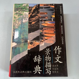 正版旧书 作文景物描写辞典 汉语大词典 汉语大词典出版社 1993-11