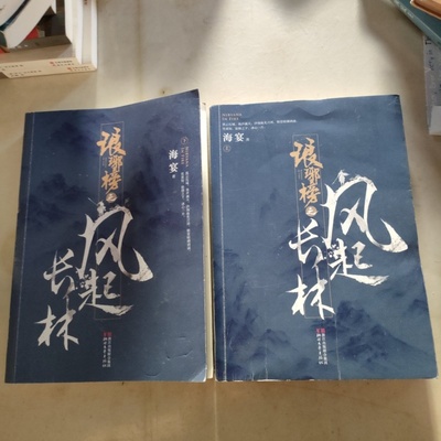 正版旧书 琅琊榜之风起长林（上下两册）海宴 作者 / 浙江文艺出版社 / 2018-02 /