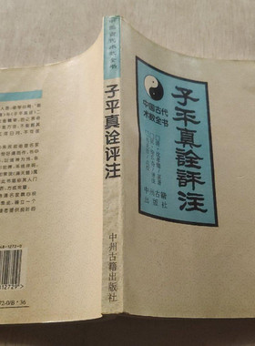 正版旧书 子平真诠评注 中州古籍出版社 1994年原版书籍