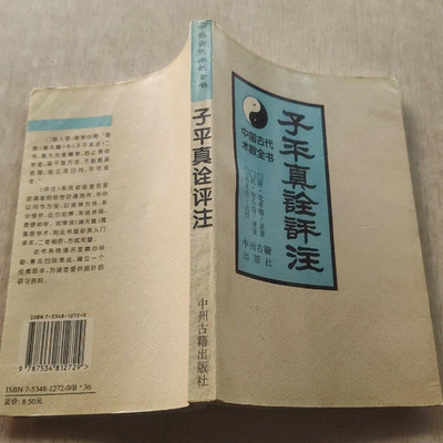 正版旧书 子平真诠评注 中州古籍出版社 1994年原版书籍