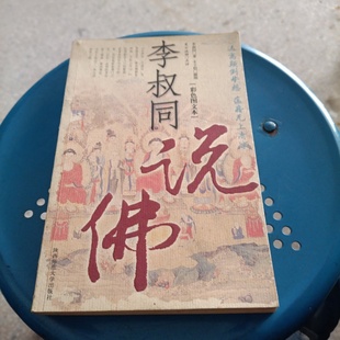正版旧书 李叔同说佛(彩色图文本)李叔同 著;丰子恺 绘 陕西师范大学出版社 2004-11