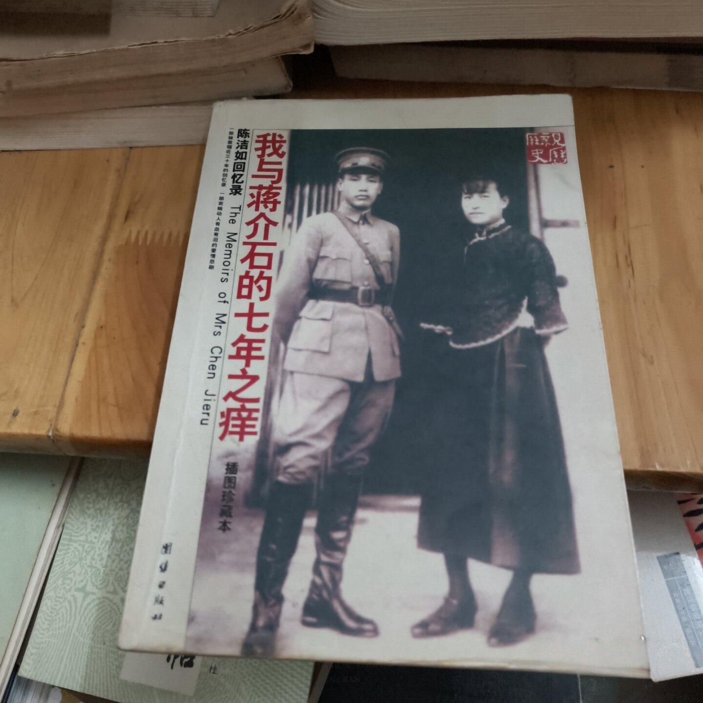 正版旧书 我与蒋介石的七年之痒：陈洁如回忆录 陈洁如 / 团结出版社 / 2002-07 /