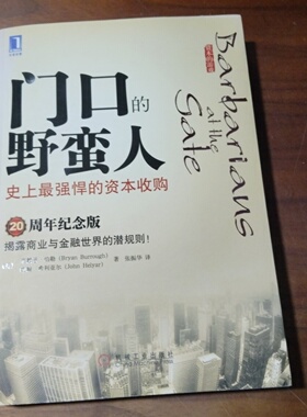 正版旧书 门口的野蛮人 史上最强悍的资本收购  [美]布赖恩·伯勒（Bryan Burrough）著 张振华 译 机械工业出版社  2010-09