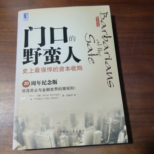 正版旧书 门口的野蛮人 史上最强悍的资本收购  [美]布赖恩·伯勒（Bryan Burrough）著 张振华 译 机械工业出版社  2010-09