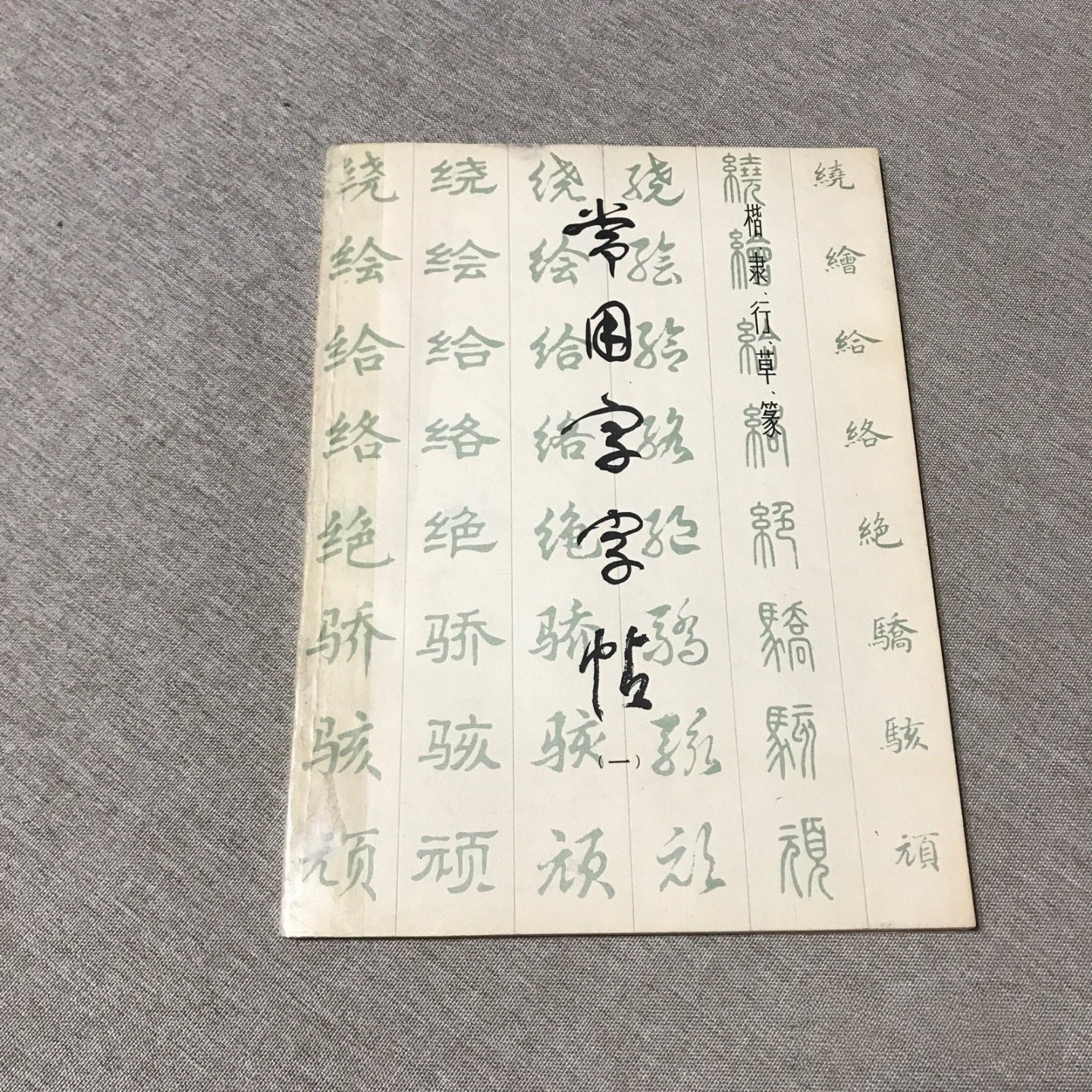正版旧书 楷隶行草篆 常用字字帖 （一）上海书画出版社 1978-12,书籍/杂志/报纸,字帖/练字帖,淘宝优惠券,粉丝福利购,淘宝优惠卷