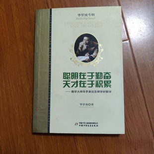 正版旧书 聪明在于勤奋 天才在于积累 数学大师华罗庚谈怎样学好数学 中国少年儿童出版社 2006-11