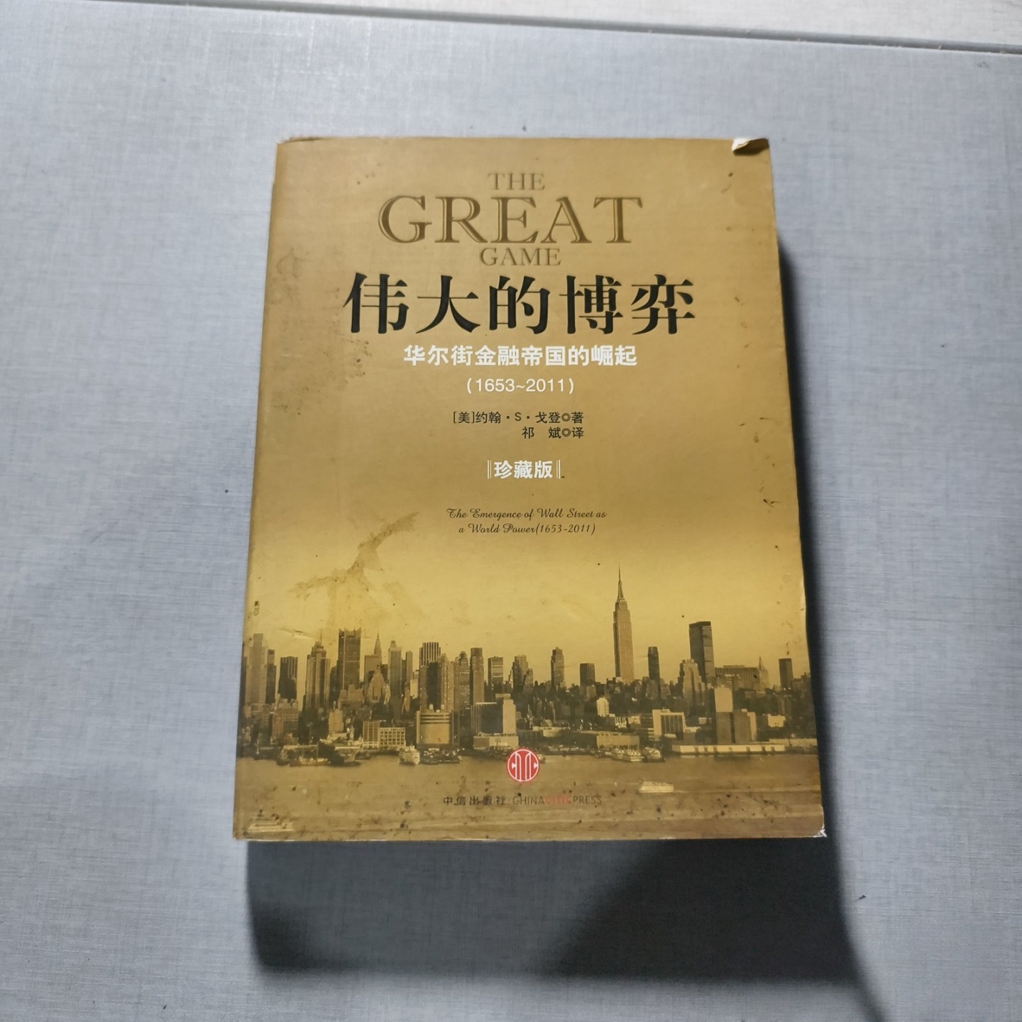正版旧书 伟大的博弈：华尔街金融帝国的崛起1653-2011 [美]约翰S.戈登 中信出版社 2011-01