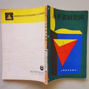 正版旧书 从平面到空间 数学教辅练习册 蒋声上海教育出版社 1989-05
