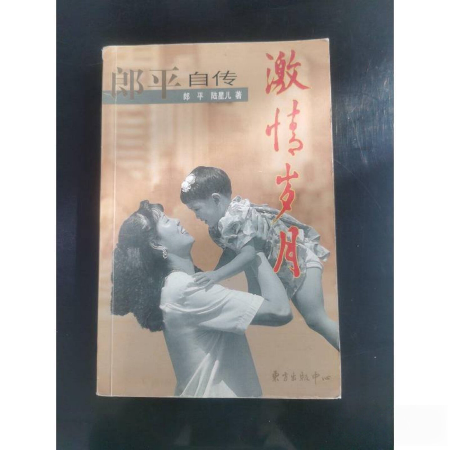 正版旧书 激情岁月：郎平自传 郎平 著 东方出版中心 1999-09
