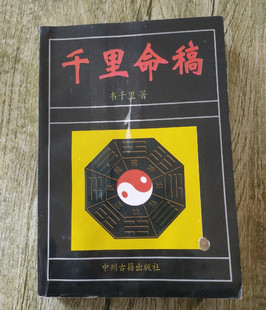 正版旧书古籍原版书籍 千里命稿中国神秘文化通鉴 中州古籍出版社