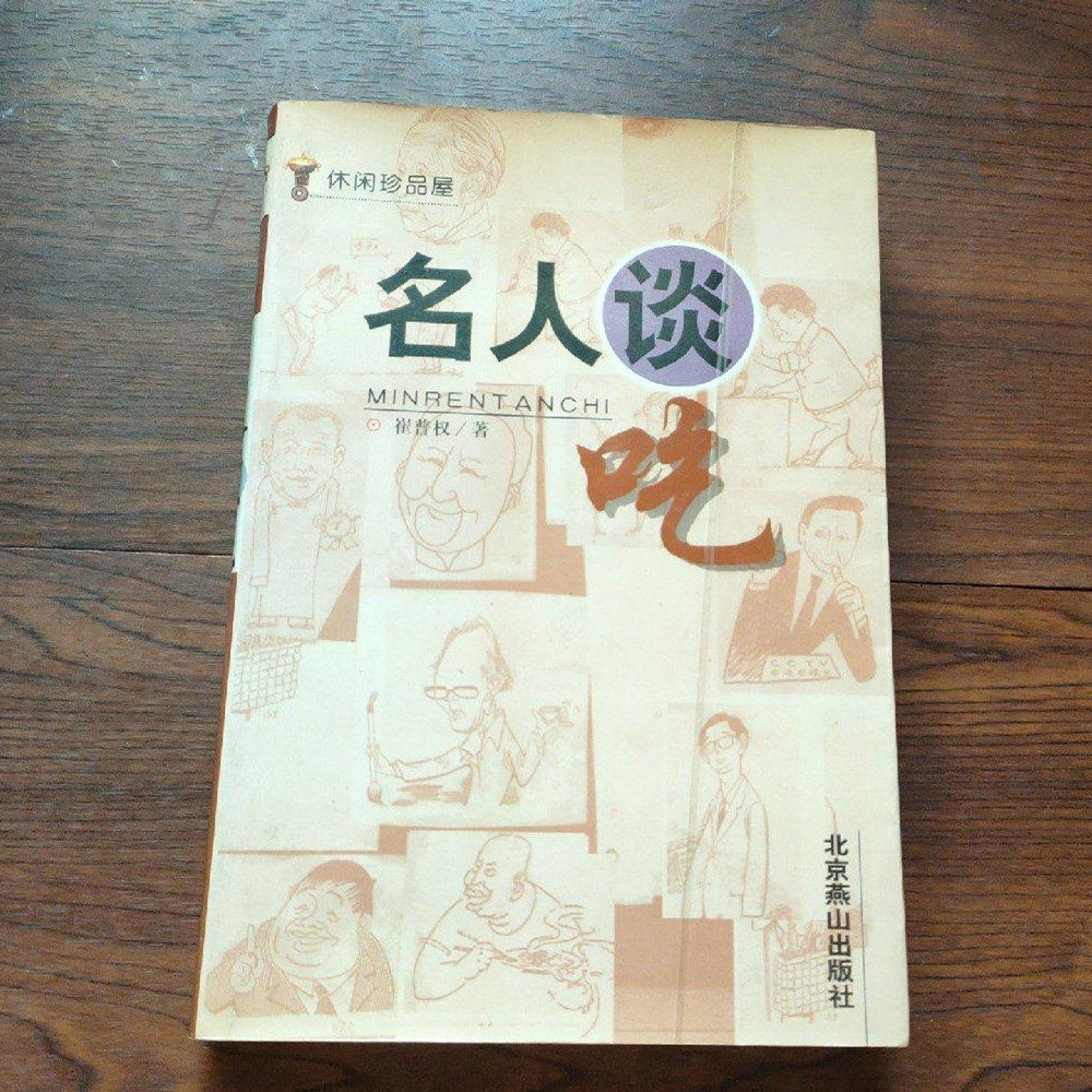 正版旧书/名人谈吃 崔普权1999北京燕山出版社吃的智慧书籍32开本