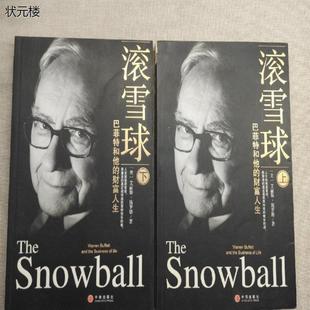原版旧书 滚雪球(上下):巴菲特和他的财富人生 施罗德9787508613802正版旧书